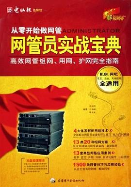 从零开始做网管-网管员实战宝典 pdf epub mobi 电子书 下载