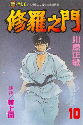 修羅之門10 pdf epub mobi 电子书 下载