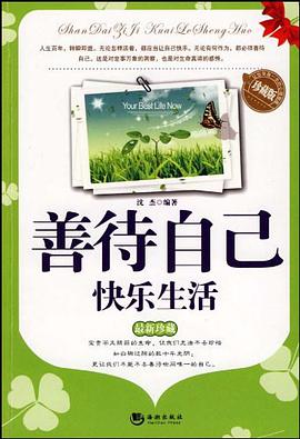 善待自己快乐生活 pdf epub mobi 下载