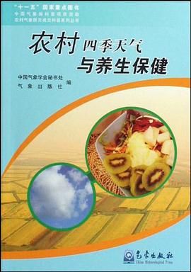 农村四季天气与养生保健 pdf epub mobi 电子书 下载