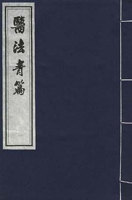 醫法青篇 pdf epub mobi 电子书 下载
