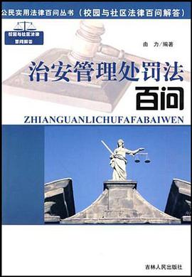 治安管理处罚法百问