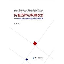 价值选择与教育政治 pdf epub mobi 下载