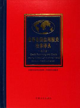 世界各国信用相关法律译丛（北美卷） pdf epub mobi 电子书 下载