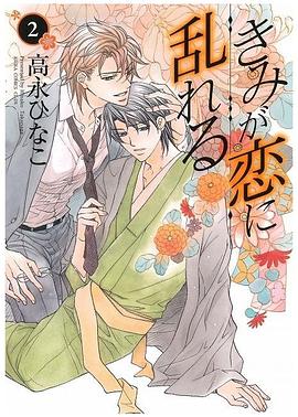 きみが恋に乱れる 2 pdf epub mobi 电子书 下载
