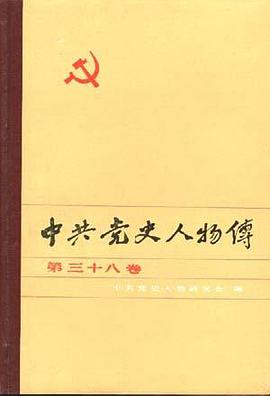中共党史人物传--第三十八卷 pdf epub mobi 电子书 下载