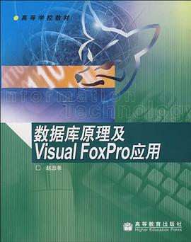 数据库原理及Visual FoxPro的应用 pdf epub mobi 电子书 下载