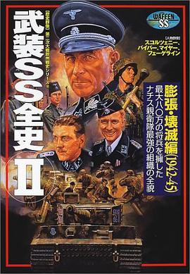 武装SS全史 II 膨張・壊滅編 pdf epub mobi 电子书 下载