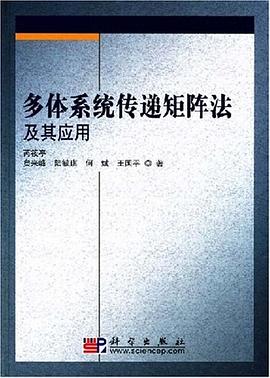 多体系统传递矩阵法及其应用 pdf epub mobi 电子书 下载