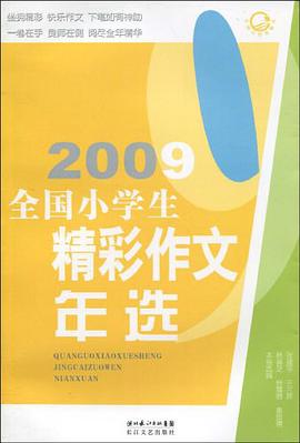 2009全国小学生精彩作文年选 pdf epub mobi 电子书 下载