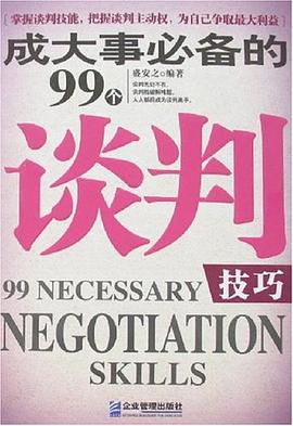 成大事必备的99个谈判技巧 pdf epub mobi 电子书 下载
