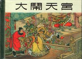 大闹天宫 pdf epub mobi 电子书 下载