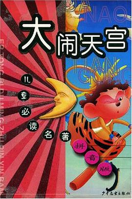 大闹天宫 pdf epub mobi 电子书 下载
