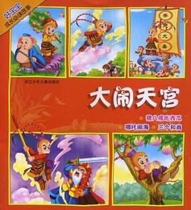 大闹天宫 pdf epub mobi 电子书 下载