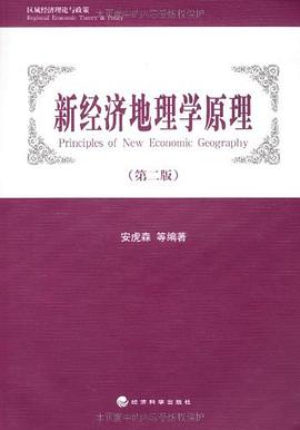 新经济地理学原理 pdf epub mobi 电子书 下载