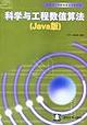 科学与工程数值算法(Java版) pdf epub mobi 电子书 下载