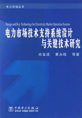 电力市场技术支持系统设计与关键技术研究 pdf epub mobi 下载