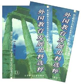 外国教育发展史料选粹（上下册） pdf epub mobi 电子书 下载