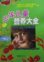 少年儿童营养大全（精） pdf epub mobi 电子书 下载