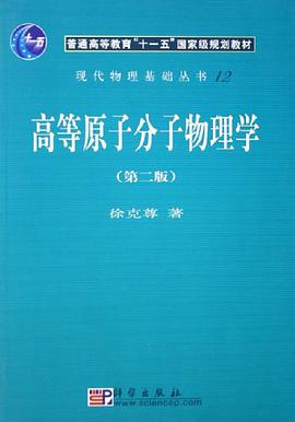 高等原子分子物理学 pdf epub mobi 电子书 下载