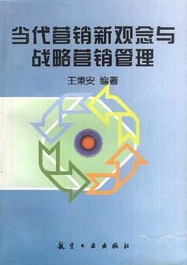 当代营销新观念与战略营销管理 pdf epub mobi 电子书 下载