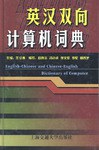 英漢雙嚮計算機詞典 pdf epub mobi 電子書 下載