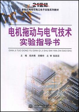 电机拖动与电气技术实验指导书 pdf epub mobi 电子书 下载