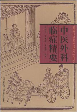 中医外科临症精要 pdf epub mobi 电子书 下载