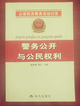 警务公开与公民权利 pdf epub mobi 下载