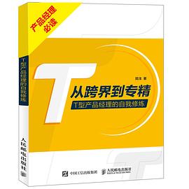 从跨界到专精——T型产品经理的自我修炼 pdf epub mobi 电子书 下载