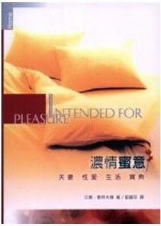 濃情蜜意(原書名:閨房之樂)／Intended for Pleasure pdf epub mobi 电子书 下载