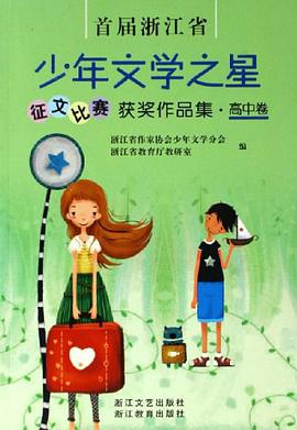 高中卷-少年文学之星征文比赛获奖作品集