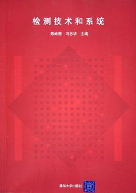 检测技术和系统 pdf epub mobi 电子书 下载