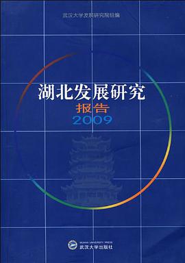 湖北发展研究报告2009 pdf epub mobi 电子书 下载