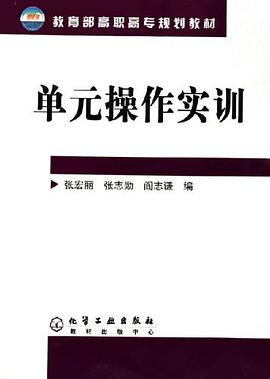 單元操作實訓