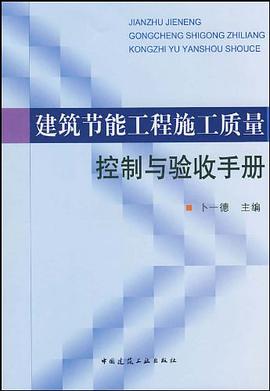 建筑节能工程施工质量控制与验收手册 pdf epub mobi 电子书 下载