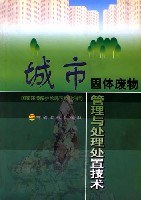 城市固体废物管理与处理处置技术 pdf epub mobi 电子书 下载