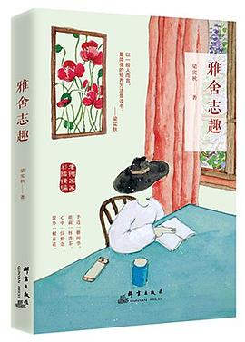 雅舍志趣(老树画画彩插精编) pdf epub mobi 电子书 下载