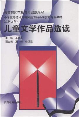 儿童文学作品选读 pdf epub mobi 电子书 下载