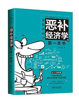 惡補經濟學的第一本書 pdf epub mobi 電子書 下載