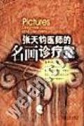 張天鈞醫師的名畫診療室 pdf epub mobi 電子書 下載