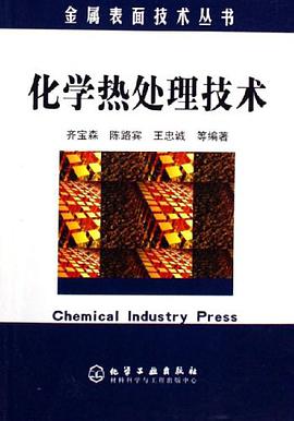 化学热处理技术 pdf epub mobi 电子书 下载
