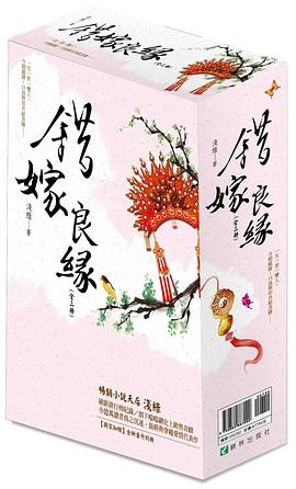 錯嫁良緣 pdf epub mobi 電子書 下載