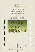 股权分置改革后的中国资本市场 pdf epub mobi 电子书 下载