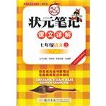 状元笔记 七年级语文（上） pdf epub mobi 电子书 下载