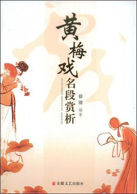 黄梅戏名段赏析 pdf epub mobi 电子书 下载