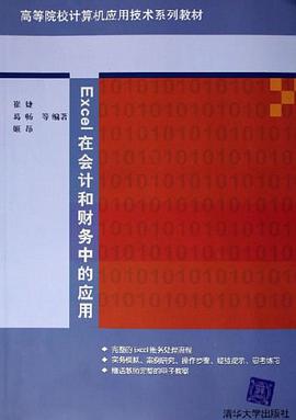Excel在会计和财务中的应用 pdf epub mobi 电子书 下载