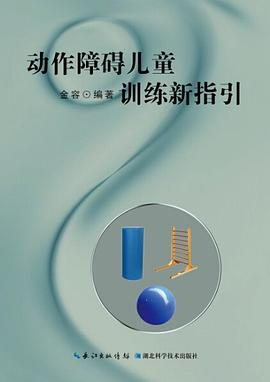 动作障碍儿童训练新指引 pdf epub mobi 电子书 下载
