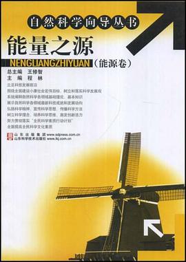 能量之源-能源捲 pdf epub mobi 電子書 下載