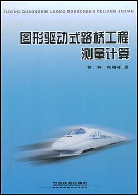 图形驱动式路桥工程测量计算 pdf epub mobi 电子书 下载